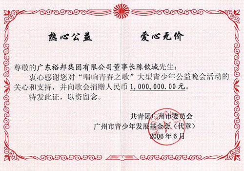 2006年6月广州市热心青少年工作奖 