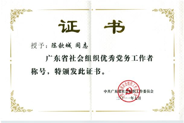2011年7月广东省社会组织优秀党务工作者 纸质版