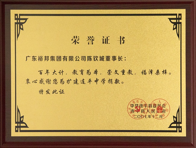 2012年12月连平县人民政府授予“崇文重教”荣誉证书