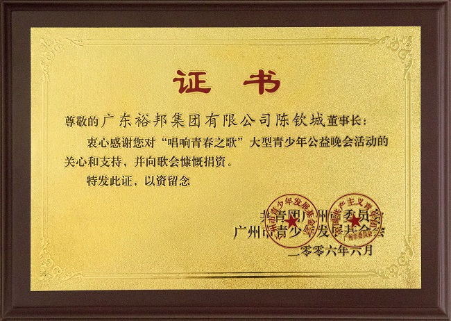 2006年6月支持广州市“唱响青春之歌”大型公益晚会活动证书