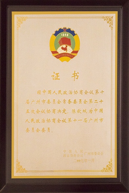 2007年1月当选为政协第十一届广州市政协委员