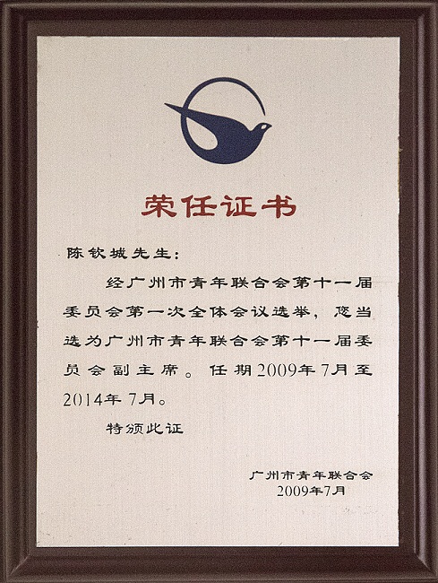 2009年7月荣任广州市青年联合会第十一届委员会副主席