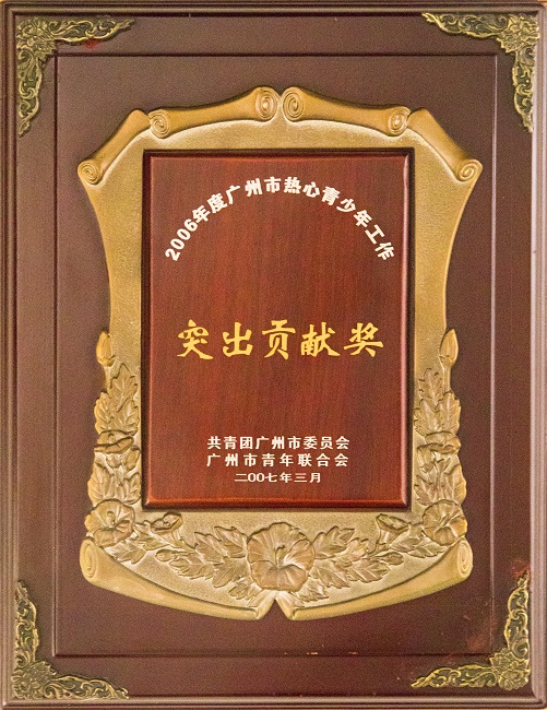 2007年3月荣获2006年度广州市热心青少年工作突出贡献奖2