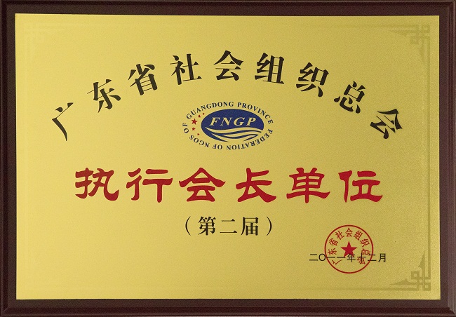 2011年12月荣获广东省社会组织总会第二届执行会长单位