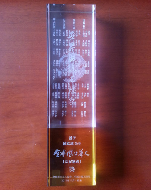 2011年11月全球杰出华人奖