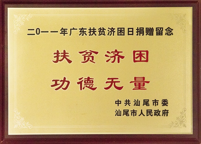 2011年汕尾市政府授予“扶贫济困 功德无量”荣誉证书